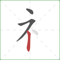 礻的笔顺第3画：竖