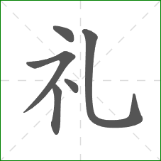 礼的部首