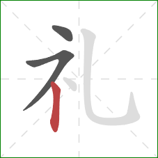 礼的笔顺第3画：竖