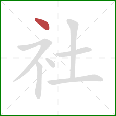 社的笔顺第1画：点