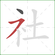 社的笔顺第2画：横撇