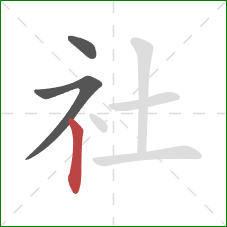 社的笔顺第3画：竖