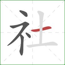 社的笔顺第5画：横
