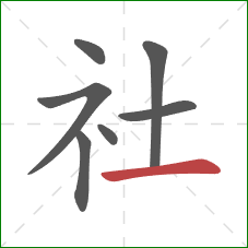 社的笔顺第7画：横