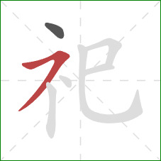 祀的笔顺第2画：横撇