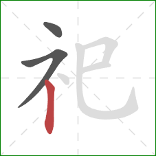 祀的笔顺第3画：竖