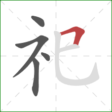 祀的笔顺第5画：横折