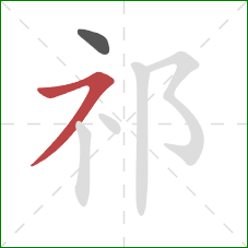 祁的笔顺第2画：横撇