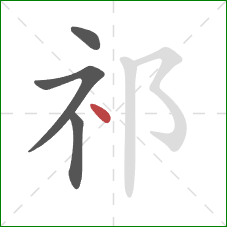 祁的笔顺第4画：点