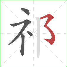 祁的笔顺第5画：横撇弯钩