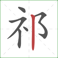 祁的笔顺第6画：竖