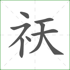 祆的部首 祆的部首