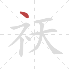 祆的笔顺第1画:点 祆的笔顺第1画:点