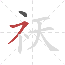 祆的笔顺第2画:横撇 祆的笔顺第2画:横撇