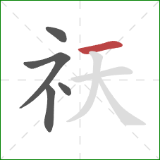 祆的笔顺第5画:横 祆的笔顺第5画:横