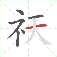 祆的笔顺第6画:横 祆的笔顺第6画:横