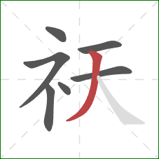 祆的笔顺第7画:撇 祆的笔顺第7画:撇