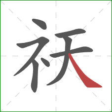 祆的笔顺第8画:捺 祆的笔顺第8画:捺