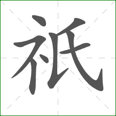 祇的部首 祇的部首