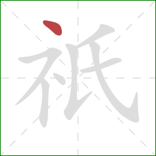 祇的笔顺第1画:点 祇的笔顺第1画:点