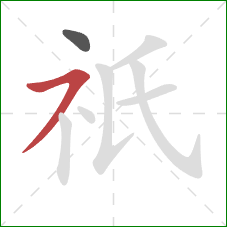 祇的笔顺第2画:横撇 祇的笔顺第2画:横撇