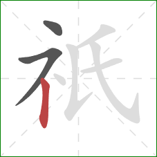 祇的笔顺第3画:竖 祇的笔顺第3画:竖