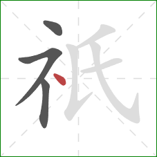 祇的笔顺第4画:点 祇的笔顺第4画:点