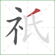 祇的笔顺第5画:撇 祇的笔顺第5画:撇