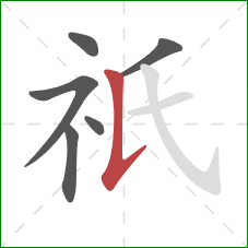 祇的笔顺第6画:竖提 祇的笔顺第6画:竖提