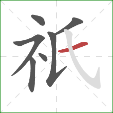 祇的笔顺第7画:横 祇的笔顺第7画:横