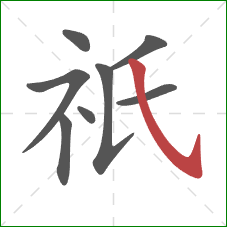 祇的笔顺第8画:斜钩 祇的笔顺第8画:斜钩