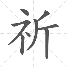 祈的部首