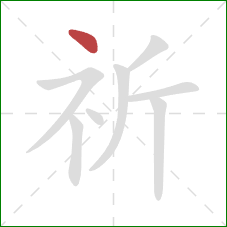 祈的笔顺第1画：点