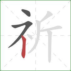 祈的笔顺第3画：竖