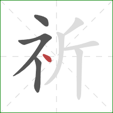 祈的笔顺第4画：点