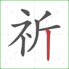 祈的笔顺第8画：竖