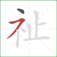 祉的笔顺第2画：横撇