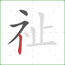 祉的笔顺第3画：竖
