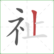 祉的笔顺第5画：竖