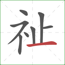 祉的笔顺第8画：横