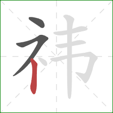 祎的笔顺第3画：竖