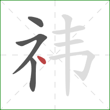 祎的笔顺第4画：点