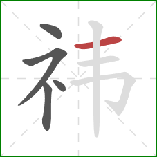 祎的笔顺第5画：横