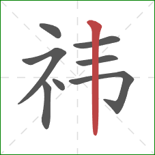 祎的笔顺第8画：竖