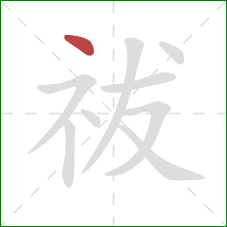 祓的笔顺第1画:点 祓的笔顺第1画:点