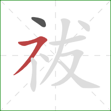 祓的笔顺第2画:横撇 祓的笔顺第2画:横撇