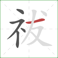 祓的笔顺第5画:横 祓的笔顺第5画:横