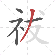 祓的笔顺第6画:撇 祓的笔顺第6画:撇