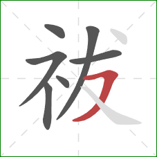 祓的笔顺第7画:横撇 祓的笔顺第7画:横撇