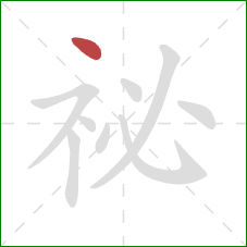 祕的笔顺第1画：点